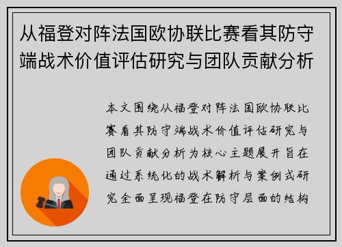 从福登对阵法国欧协联比赛看其防守端战术价值评估研究与团队贡献分析