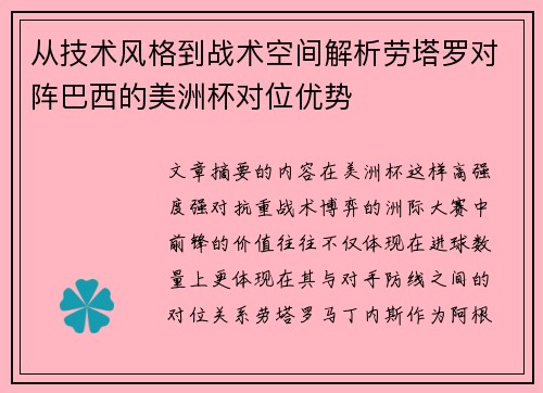 从技术风格到战术空间解析劳塔罗对阵巴西的美洲杯对位优势