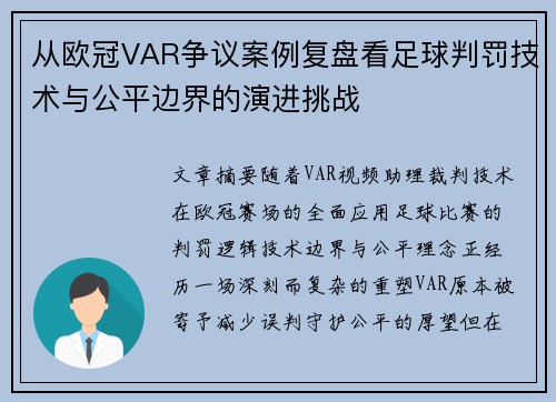 从欧冠VAR争议案例复盘看足球判罚技术与公平边界的演进挑战