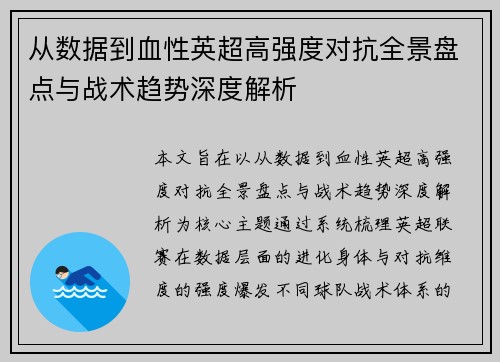 从数据到血性英超高强度对抗全景盘点与战术趋势深度解析