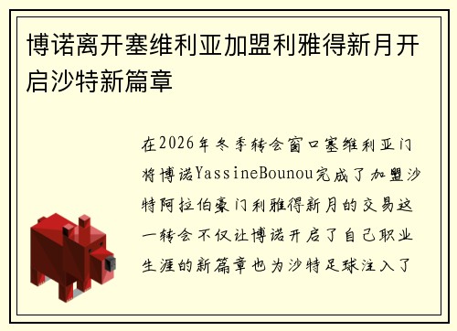 博诺离开塞维利亚加盟利雅得新月开启沙特新篇章