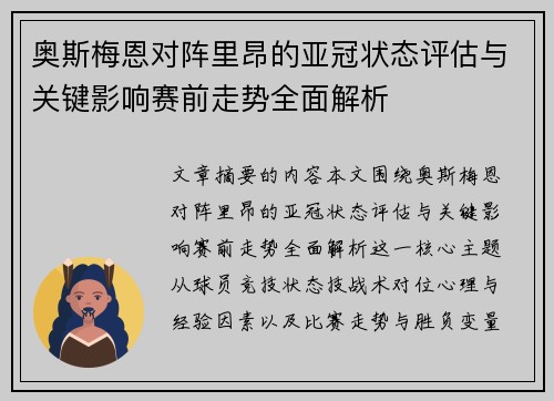奥斯梅恩对阵里昂的亚冠状态评估与关键影响赛前走势全面解析