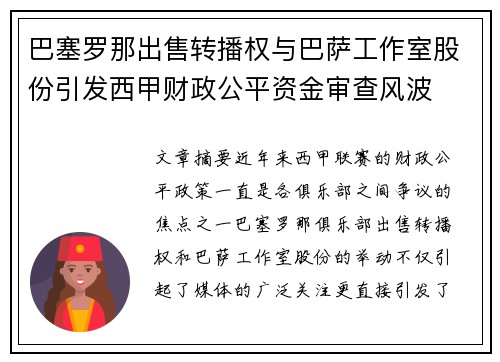 巴塞罗那出售转播权与巴萨工作室股份引发西甲财政公平资金审查风波