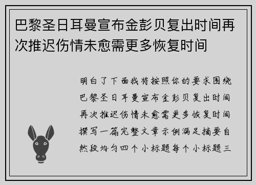 巴黎圣日耳曼宣布金彭贝复出时间再次推迟伤情未愈需更多恢复时间