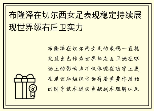 布隆泽在切尔西女足表现稳定持续展现世界级右后卫实力