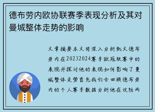 德布劳内欧协联赛季表现分析及其对曼城整体走势的影响