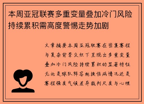 本周亚冠联赛多重变量叠加冷门风险持续累积需高度警惕走势加剧