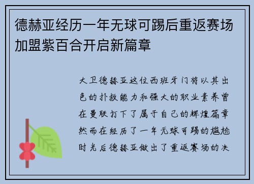 德赫亚经历一年无球可踢后重返赛场加盟紫百合开启新篇章