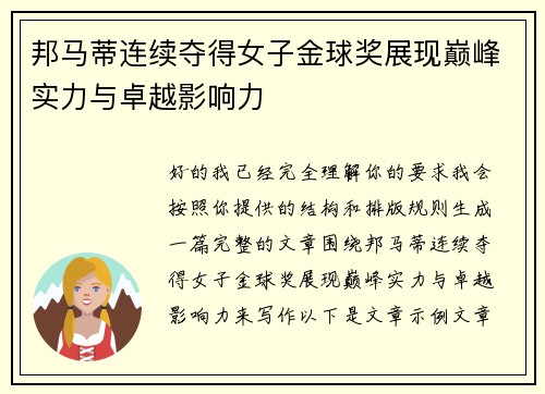 邦马蒂连续夺得女子金球奖展现巅峰实力与卓越影响力