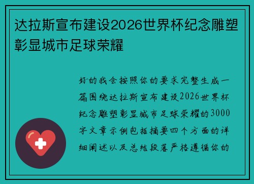 达拉斯宣布建设2026世界杯纪念雕塑彰显城市足球荣耀