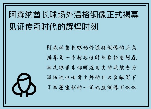 阿森纳酋长球场外温格铜像正式揭幕见证传奇时代的辉煌时刻