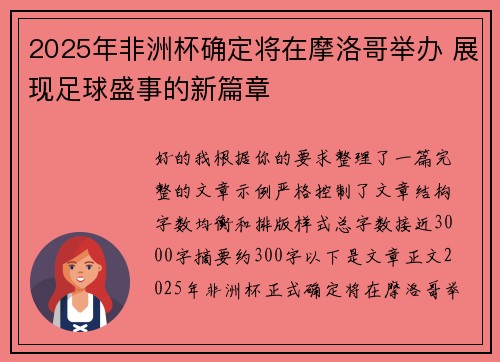 2025年非洲杯确定将在摩洛哥举办 展现足球盛事的新篇章