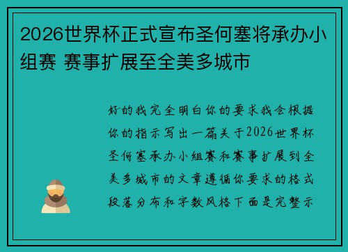 2026世界杯正式宣布圣何塞将承办小组赛 赛事扩展至全美多城市
