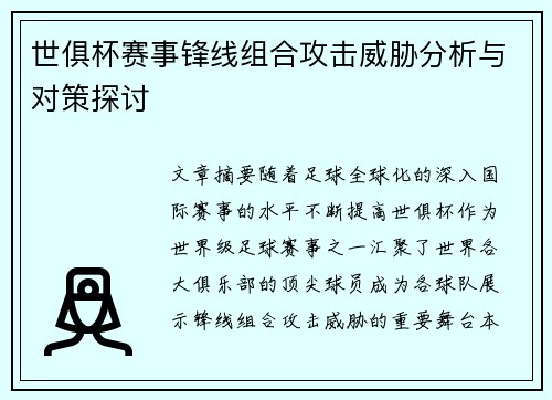 世俱杯赛事锋线组合攻击威胁分析与对策探讨