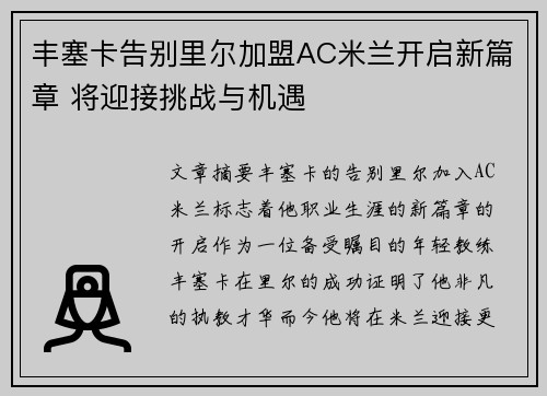 丰塞卡告别里尔加盟AC米兰开启新篇章 将迎接挑战与机遇