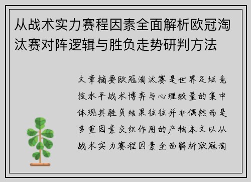 从战术实力赛程因素全面解析欧冠淘汰赛对阵逻辑与胜负走势研判方法