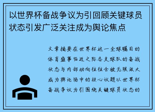 以世界杯备战争议为引回顾关键球员状态引发广泛关注成为舆论焦点