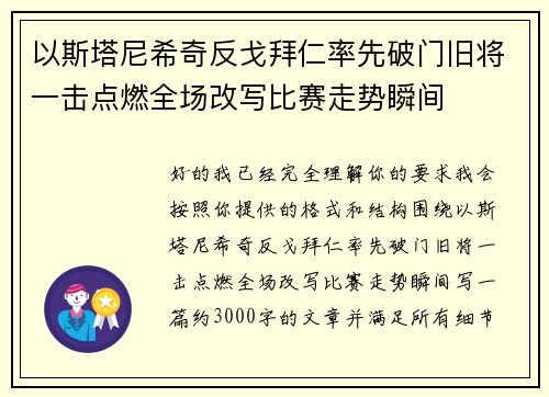 以斯塔尼希奇反戈拜仁率先破门旧将一击点燃全场改写比赛走势瞬间