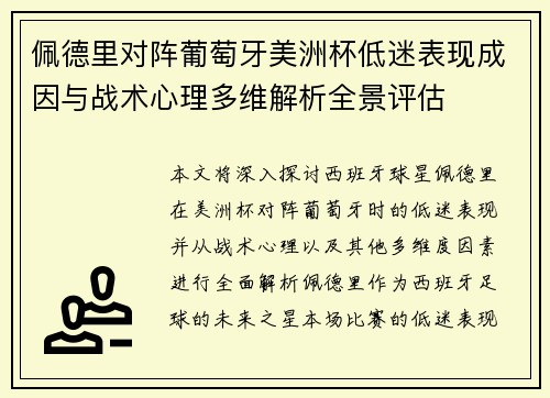 佩德里对阵葡萄牙美洲杯低迷表现成因与战术心理多维解析全景评估
