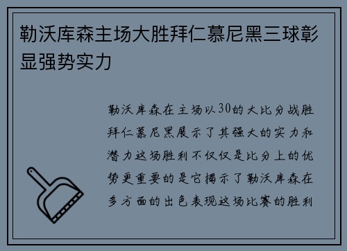 勒沃库森主场大胜拜仁慕尼黑三球彰显强势实力
