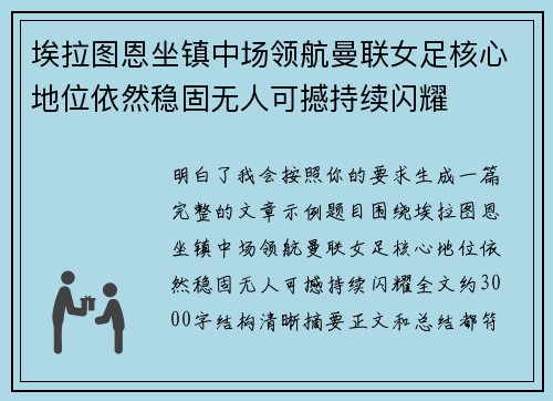 埃拉图恩坐镇中场领航曼联女足核心地位依然稳固无人可撼持续闪耀
