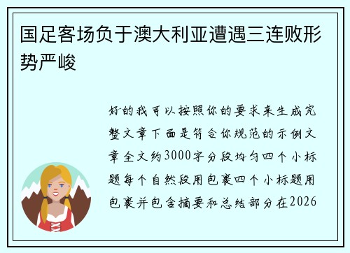 国足客场负于澳大利亚遭遇三连败形势严峻