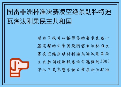 图雷非洲杯准决赛凌空绝杀助科特迪瓦淘汰刚果民主共和国