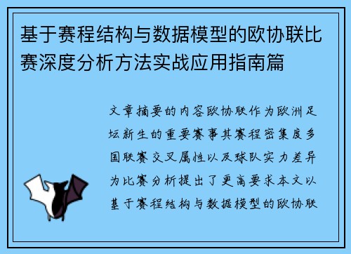 基于赛程结构与数据模型的欧协联比赛深度分析方法实战应用指南篇