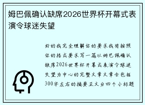 姆巴佩确认缺席2026世界杯开幕式表演令球迷失望