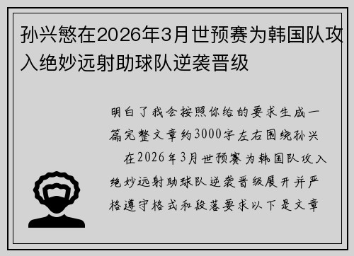 孙兴慜在2026年3月世预赛为韩国队攻入绝妙远射助球队逆袭晋级