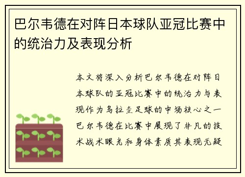 巴尔韦德在对阵日本球队亚冠比赛中的统治力及表现分析
