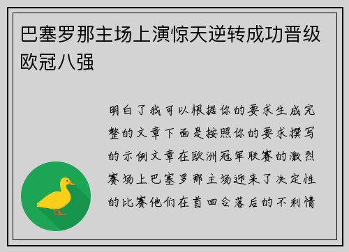 巴塞罗那主场上演惊天逆转成功晋级欧冠八强