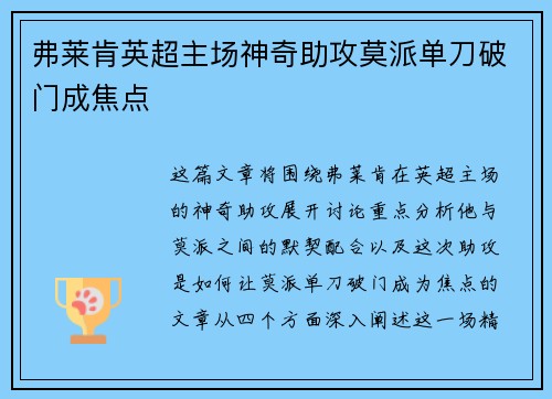 弗莱肯英超主场神奇助攻莫派单刀破门成焦点