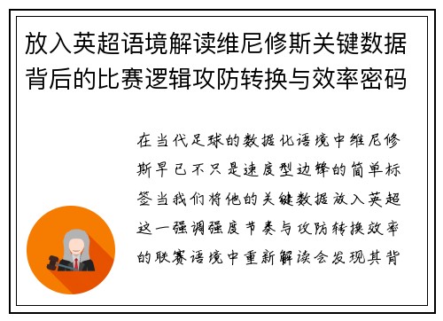 放入英超语境解读维尼修斯关键数据背后的比赛逻辑攻防转换与效率密码