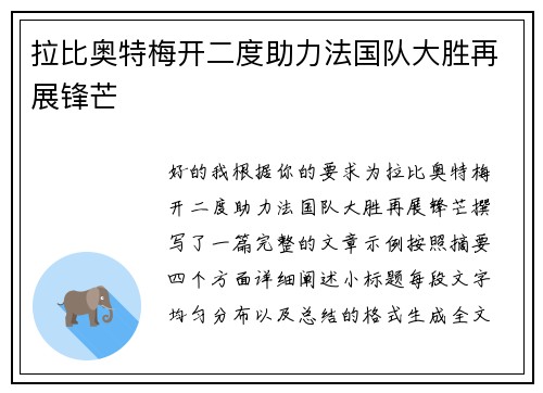 拉比奥特梅开二度助力法国队大胜再展锋芒
