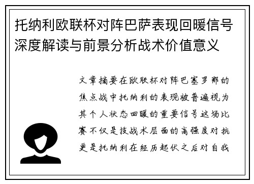 托纳利欧联杯对阵巴萨表现回暖信号深度解读与前景分析战术价值意义