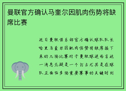 曼联官方确认马奎尔因肌肉伤势将缺席比赛