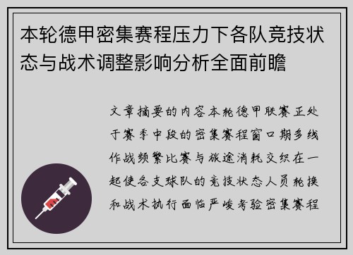 本轮德甲密集赛程压力下各队竞技状态与战术调整影响分析全面前瞻