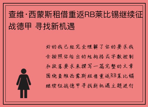 查维·西蒙斯租借重返RB莱比锡继续征战德甲 寻找新机遇
