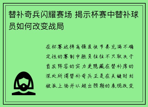 替补奇兵闪耀赛场 揭示杯赛中替补球员如何改变战局