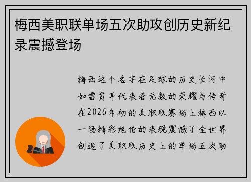 梅西美职联单场五次助攻创历史新纪录震撼登场