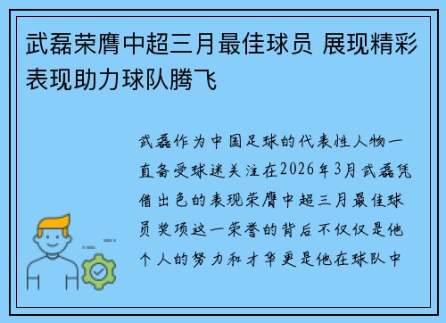 武磊荣膺中超三月最佳球员 展现精彩表现助力球队腾飞