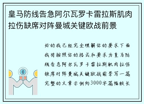皇马防线告急阿尔瓦罗卡雷拉斯肌肉拉伤缺席对阵曼城关键欧战前景
