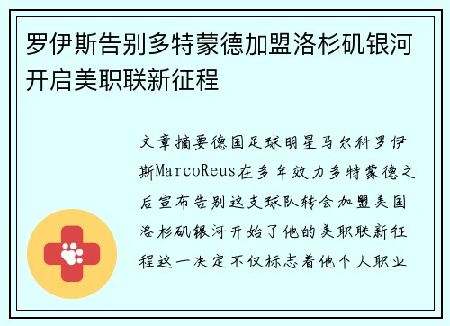 罗伊斯告别多特蒙德加盟洛杉矶银河开启美职联新征程