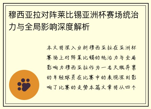 穆西亚拉对阵莱比锡亚洲杯赛场统治力与全局影响深度解析