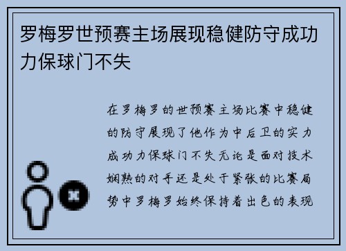 罗梅罗世预赛主场展现稳健防守成功力保球门不失
