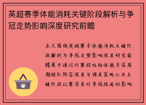 英超赛季体能消耗关键阶段解析与争冠走势影响深度研究前瞻