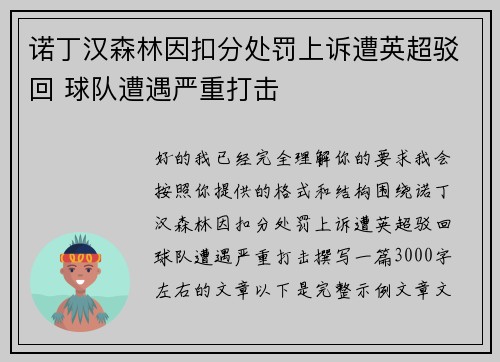 诺丁汉森林因扣分处罚上诉遭英超驳回 球队遭遇严重打击