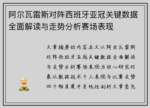 阿尔瓦雷斯对阵西班牙亚冠关键数据全面解读与走势分析赛场表现