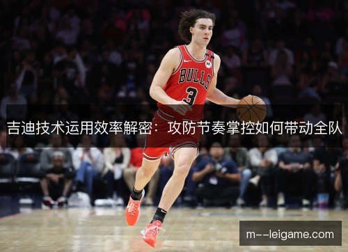 吉迪技术运用效率解密：攻防节奏掌控如何带动全队